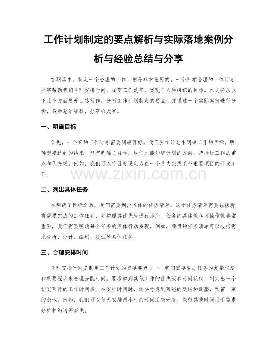 工作计划制定的要点解析与实际落地案例分析与经验总结与分享.docx_第1页