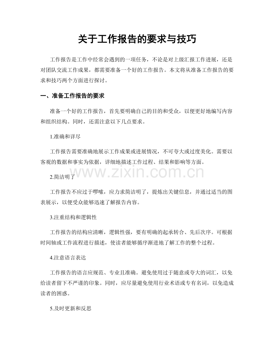 关于工作报告的要求与技巧.docx_第1页