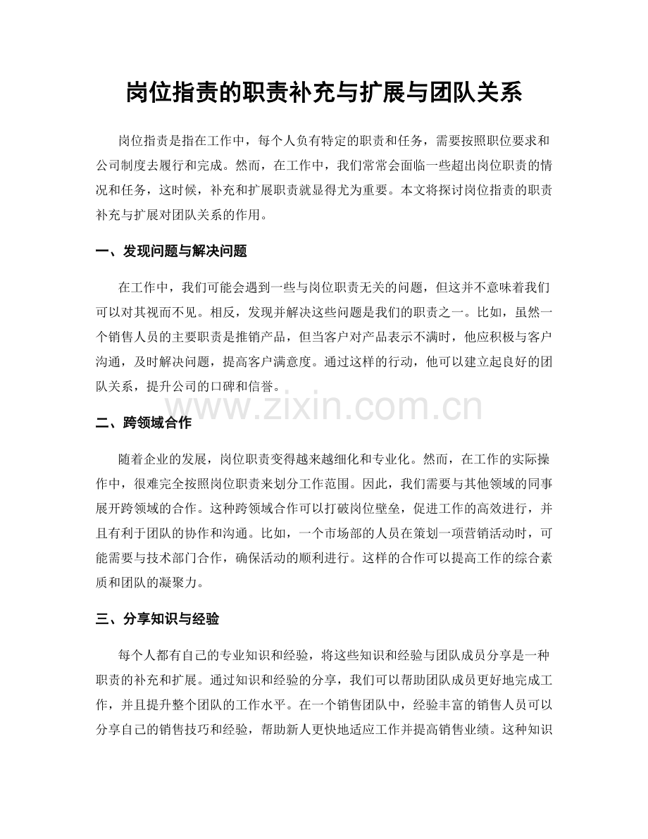 岗位职责的职责补充与扩展与团队关系.docx_第1页