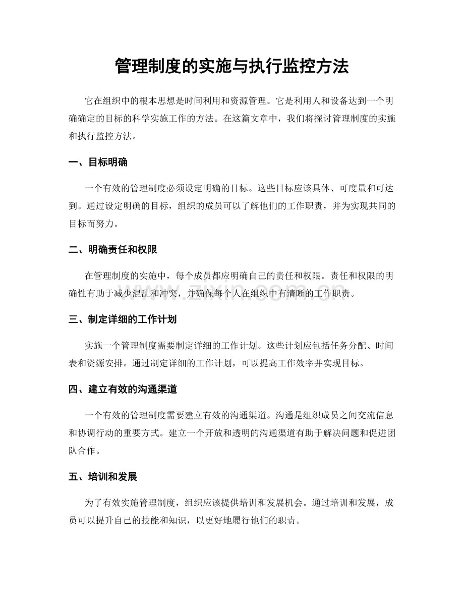 管理制度的实施与执行监控方法.docx_第1页