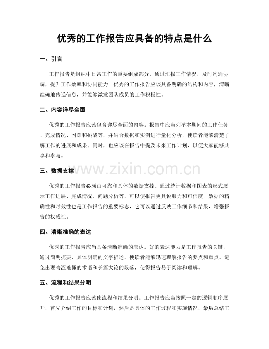 优秀的工作报告应具备的特点是什么.docx_第1页