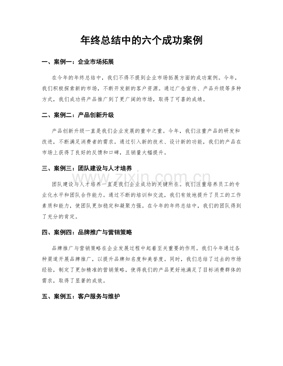 年终总结中的六个成功案例.docx_第1页