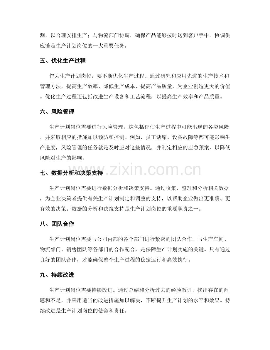 生产计划岗位职责.docx_第2页