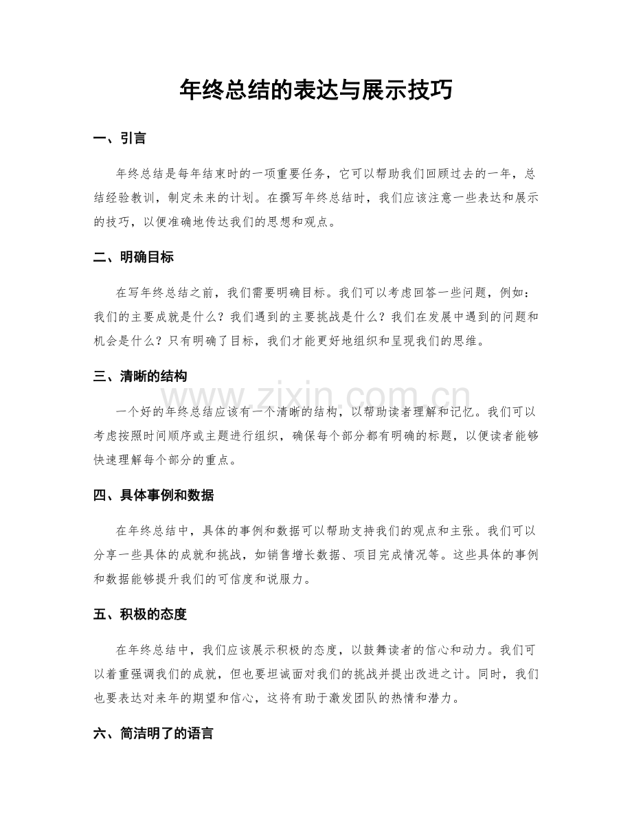 年终总结的表达与展示技巧.docx_第1页