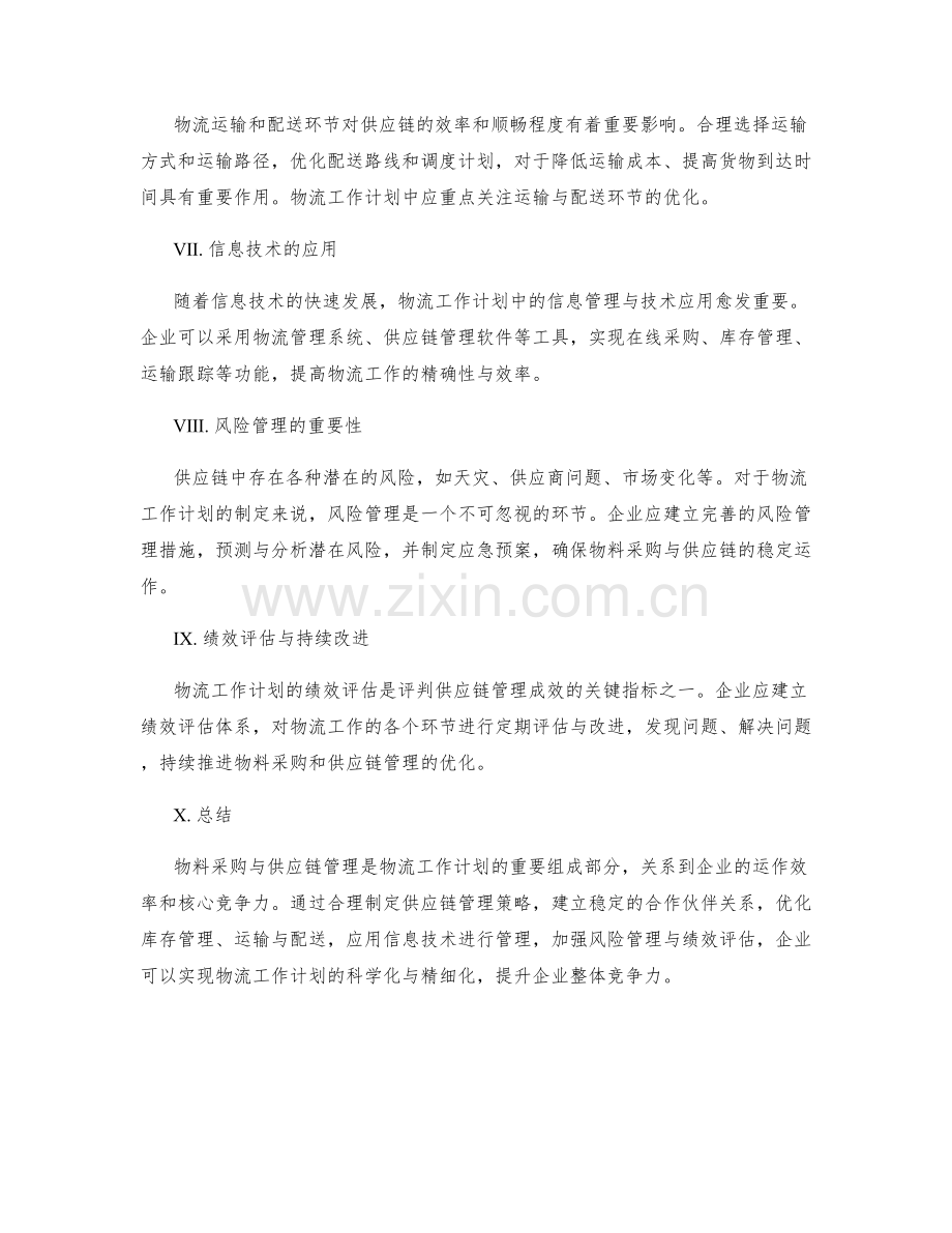 物流工作计划的供应链管理与物料采购.docx_第2页