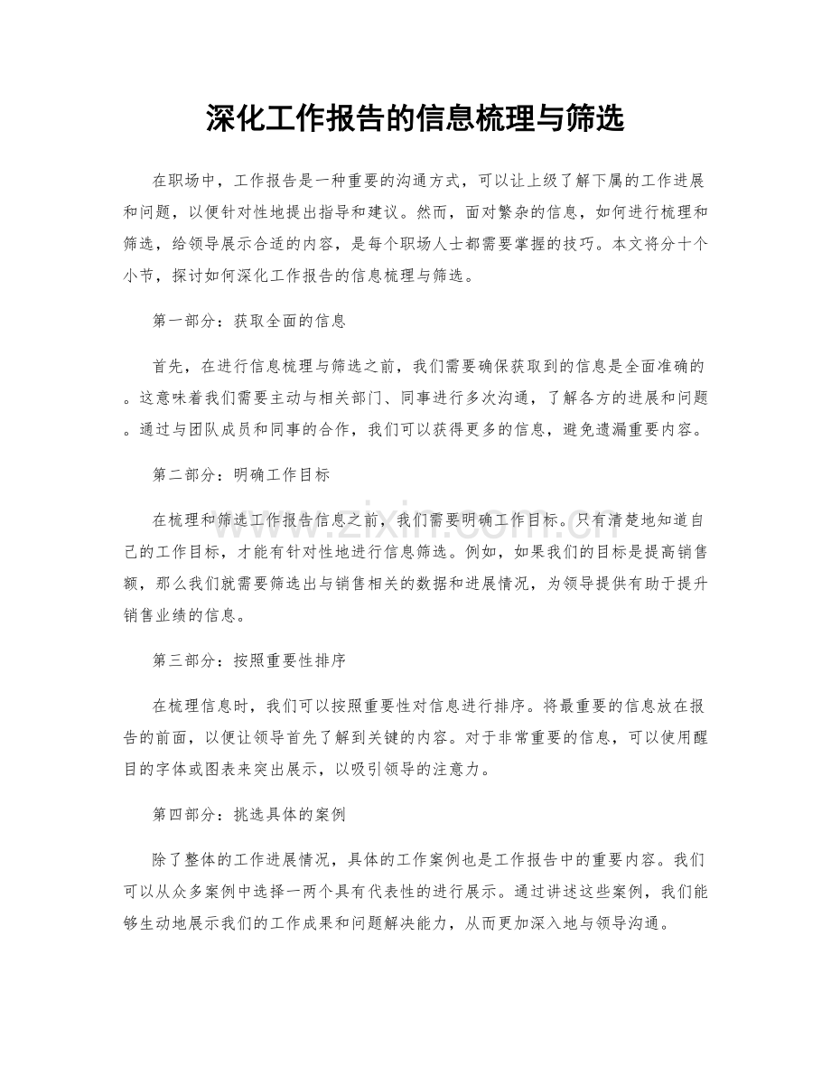 深化工作报告的信息梳理与筛选.docx_第1页