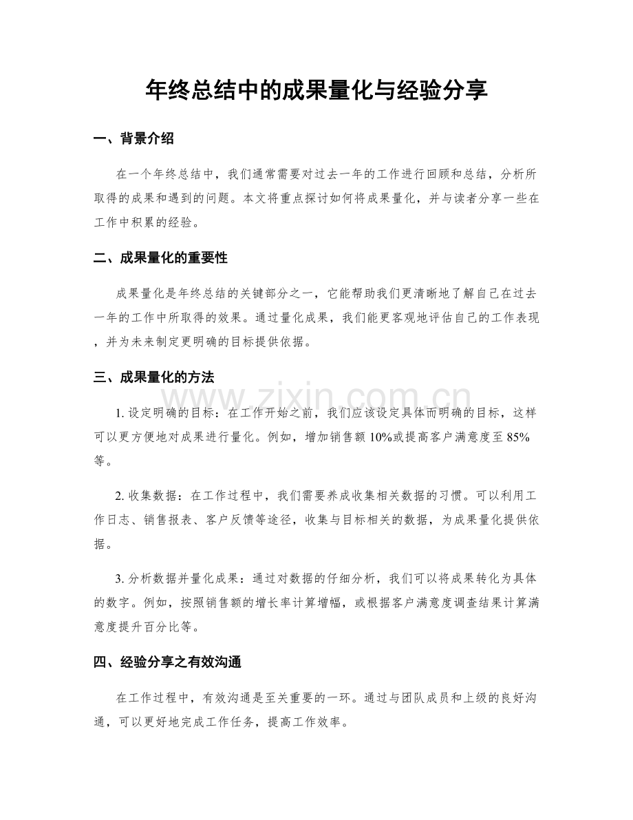 年终总结中的成果量化与经验分享.docx_第1页
