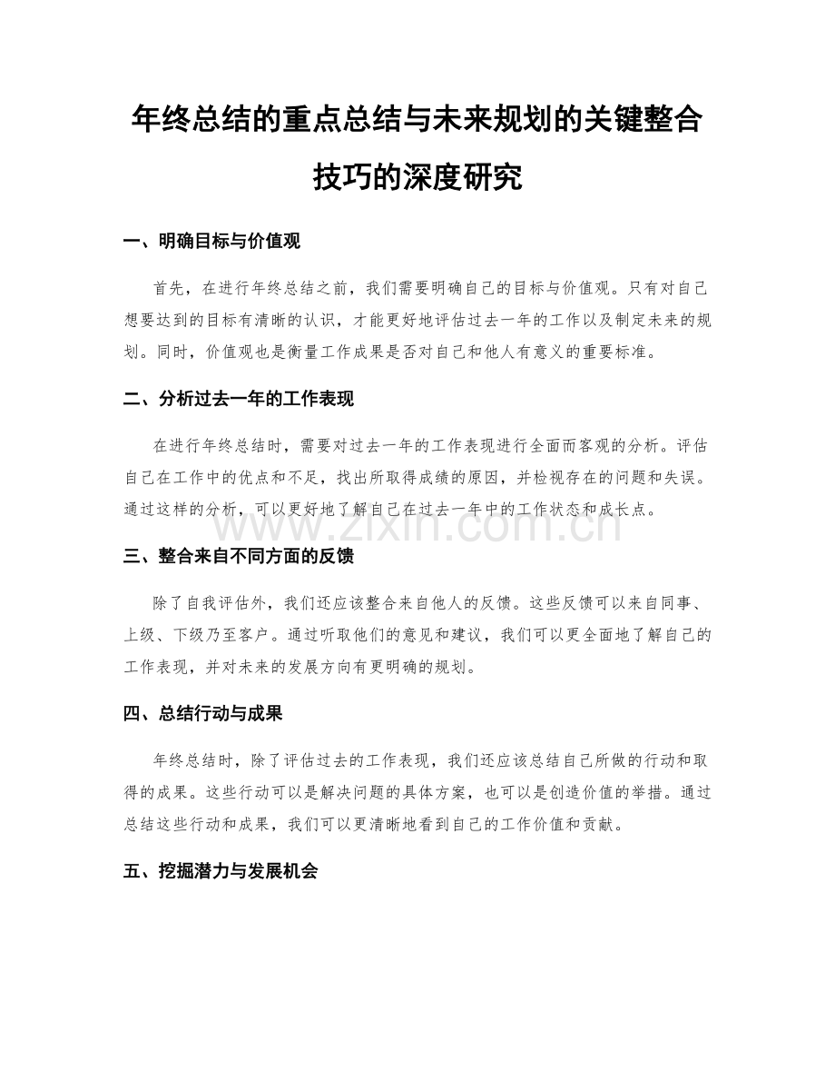 年终总结的重点总结与未来规划的关键整合技巧的深度研究.docx_第1页