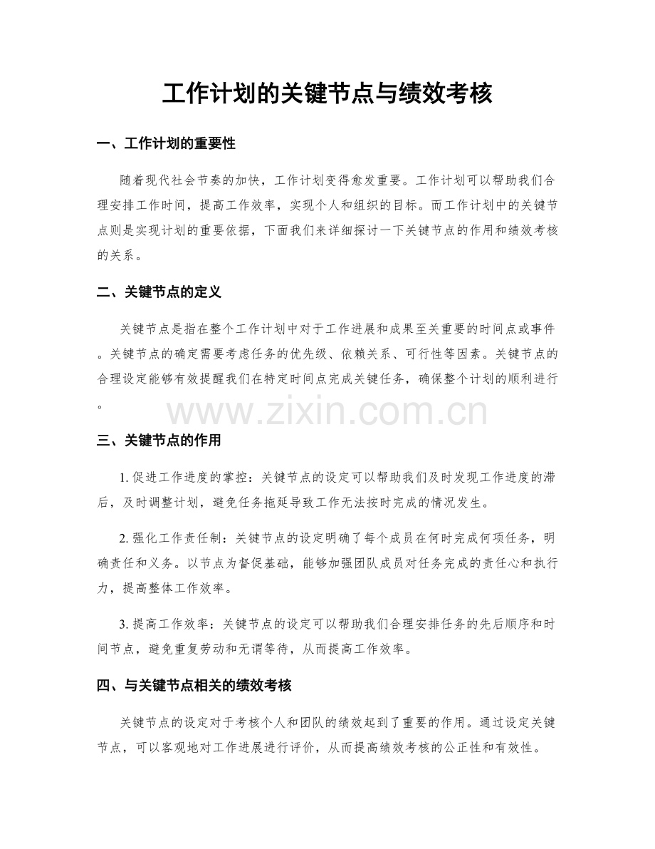 工作计划的关键节点与绩效考核.docx_第1页