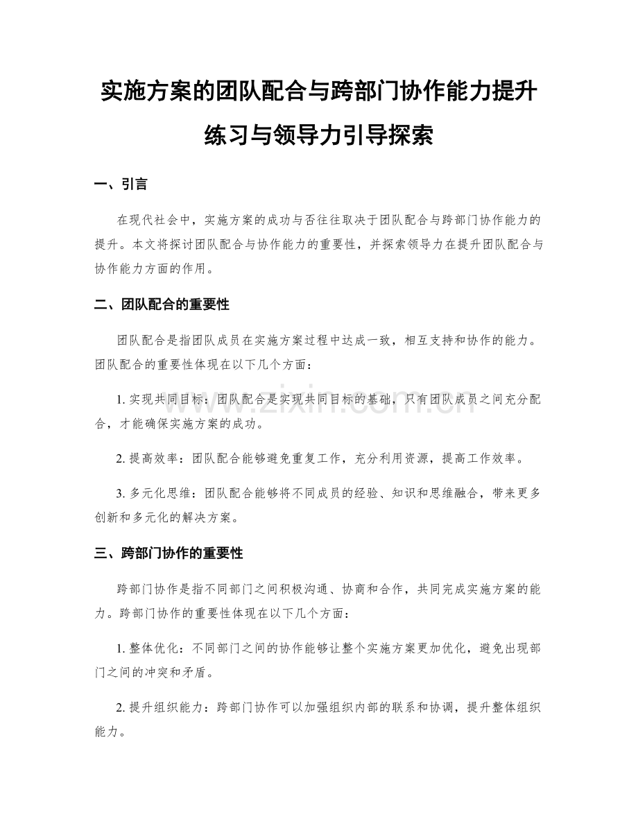 实施方案的团队配合与跨部门协作能力提升练习与领导力引导探索.docx_第1页