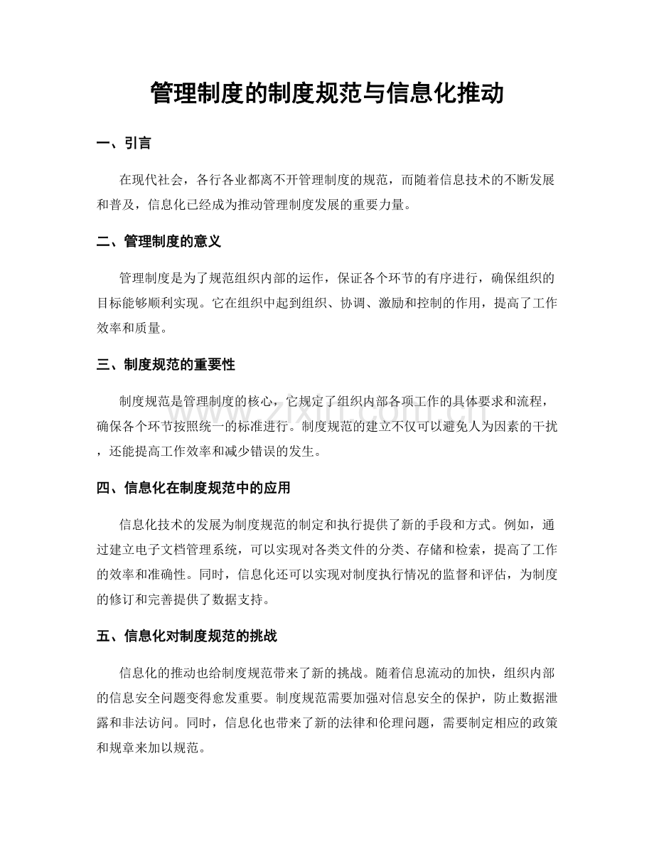 管理制度的制度规范与信息化推动.docx_第1页