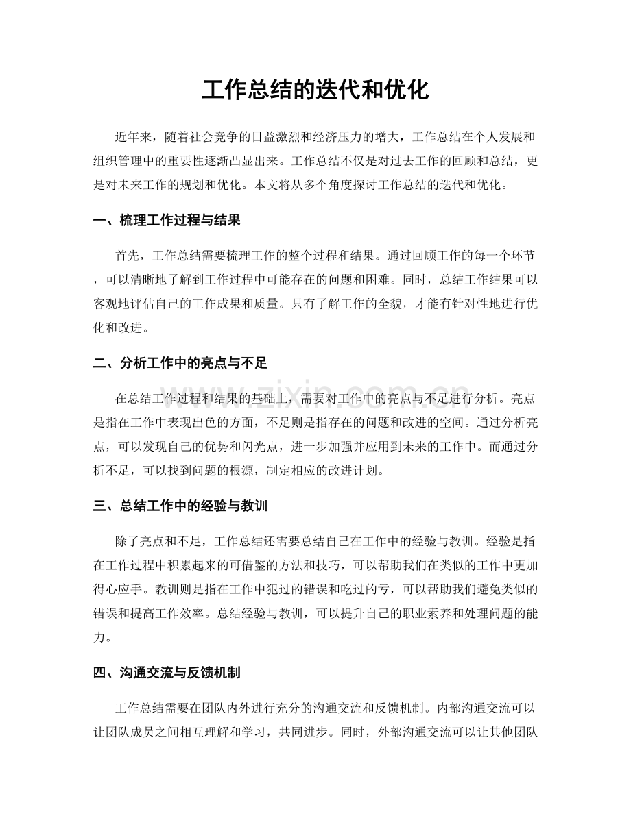 工作总结的迭代和优化.docx_第1页