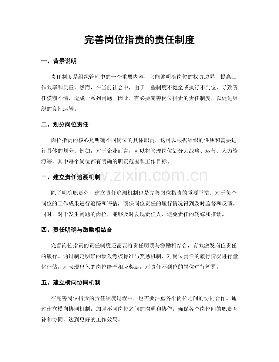 完善岗位职责的责任制度.docx_第1页