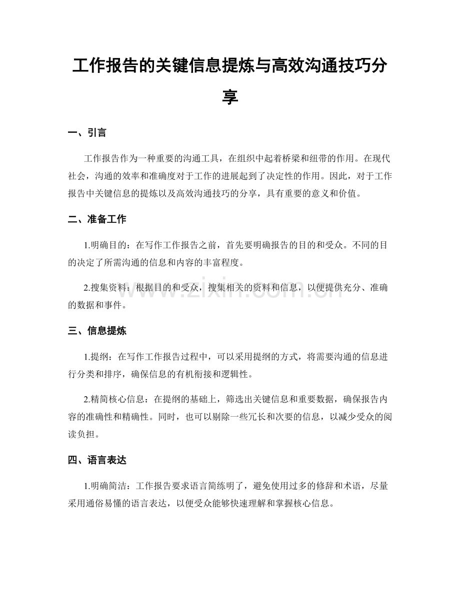 工作报告的关键信息提炼与高效沟通技巧分享.docx_第1页