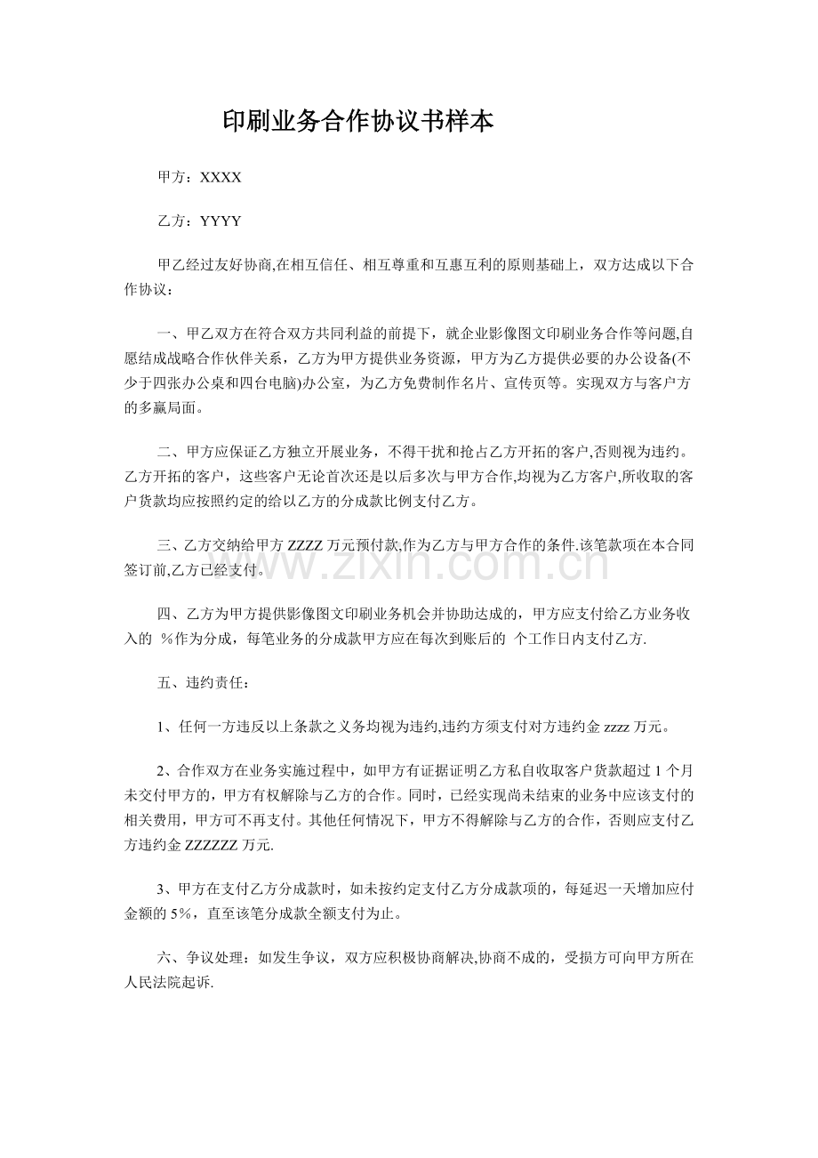 印刷业务合作协议书样本.doc_第1页