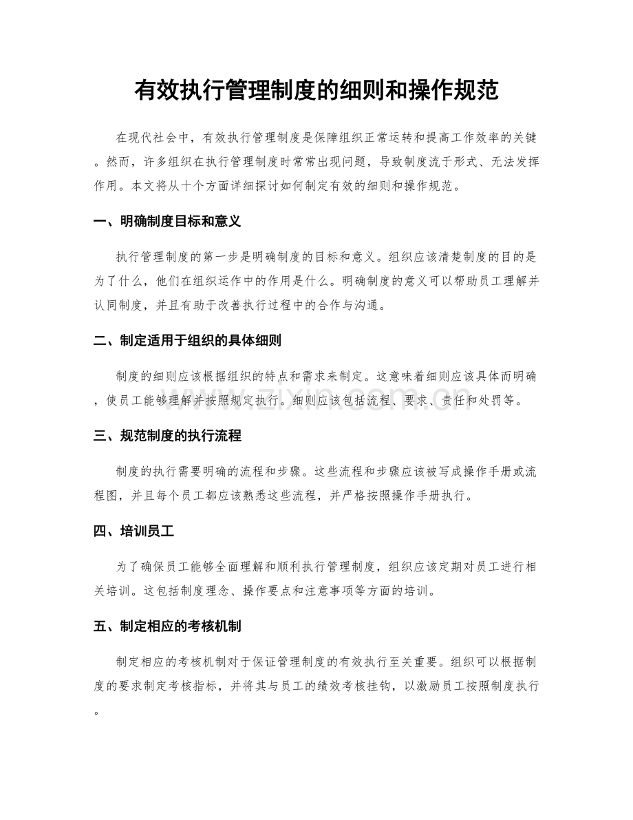 有效执行管理制度的细则和操作规范.docx_第1页