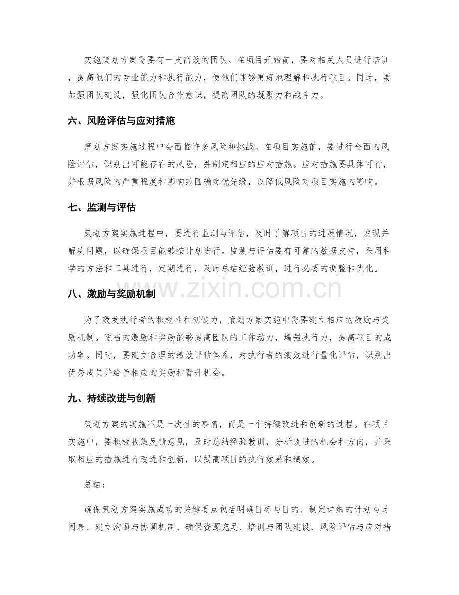 确保策划方案实施成功的几大要点.docx_第2页
