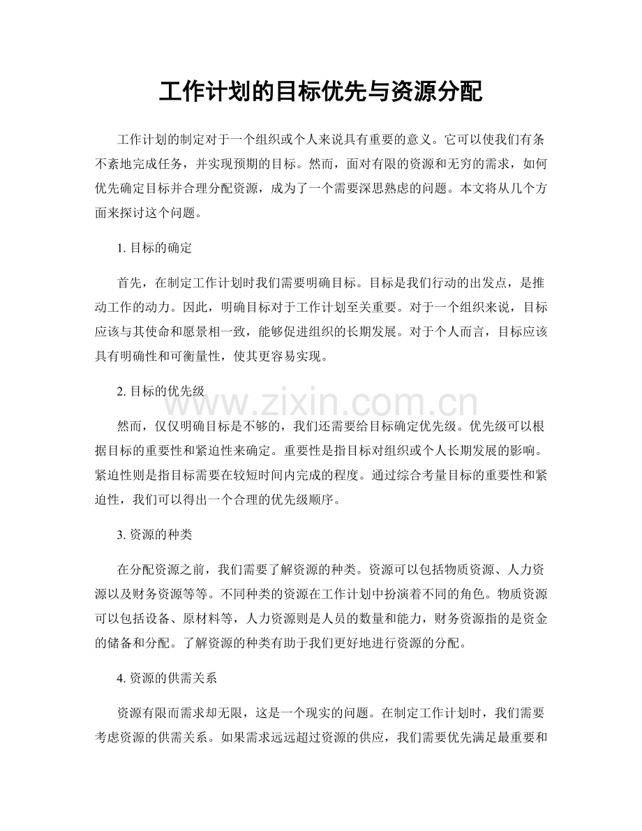 工作计划的目标优先与资源分配.docx_第1页