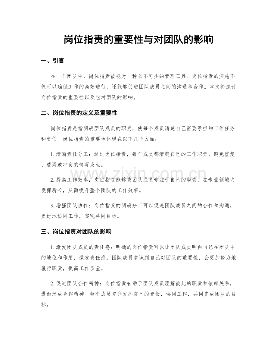 岗位职责的重要性与对团队的影响.docx_第1页