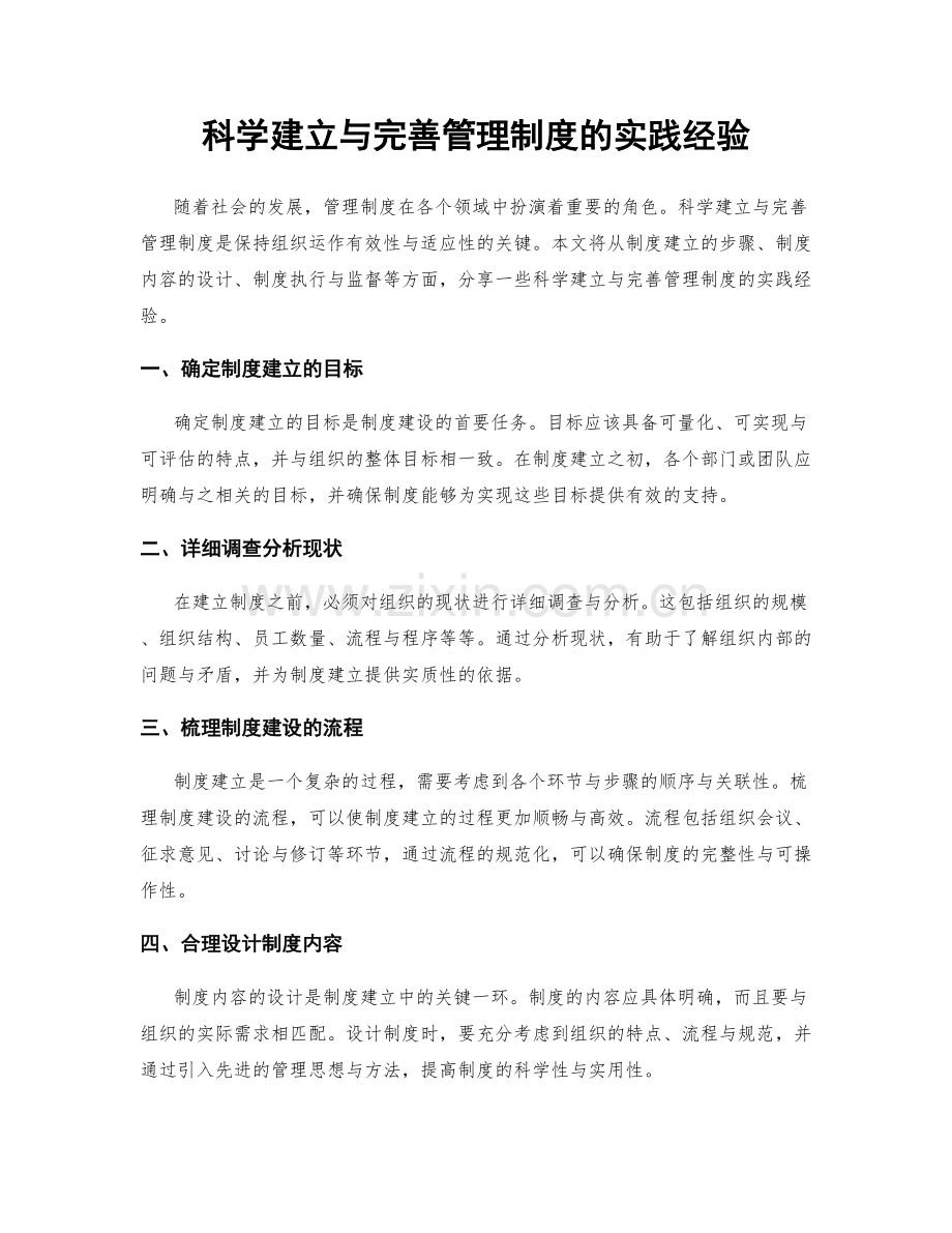 科学建立与完善管理制度的实践经验.docx_第1页