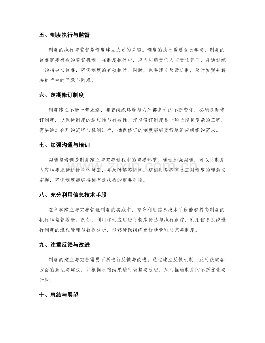 科学建立与完善管理制度的实践经验.docx_第2页