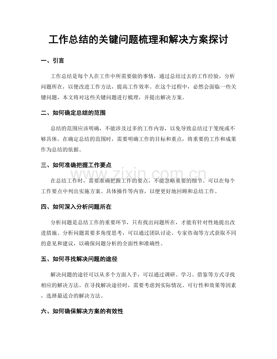 工作总结的关键问题梳理和解决方案探讨.docx_第1页
