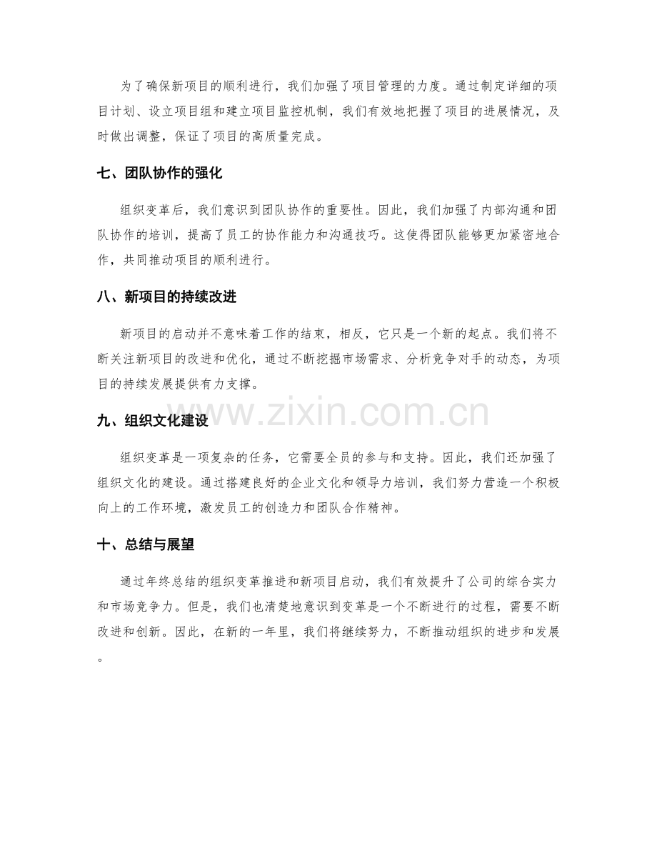 年终总结的组织变革推进和新项目启动.docx_第2页