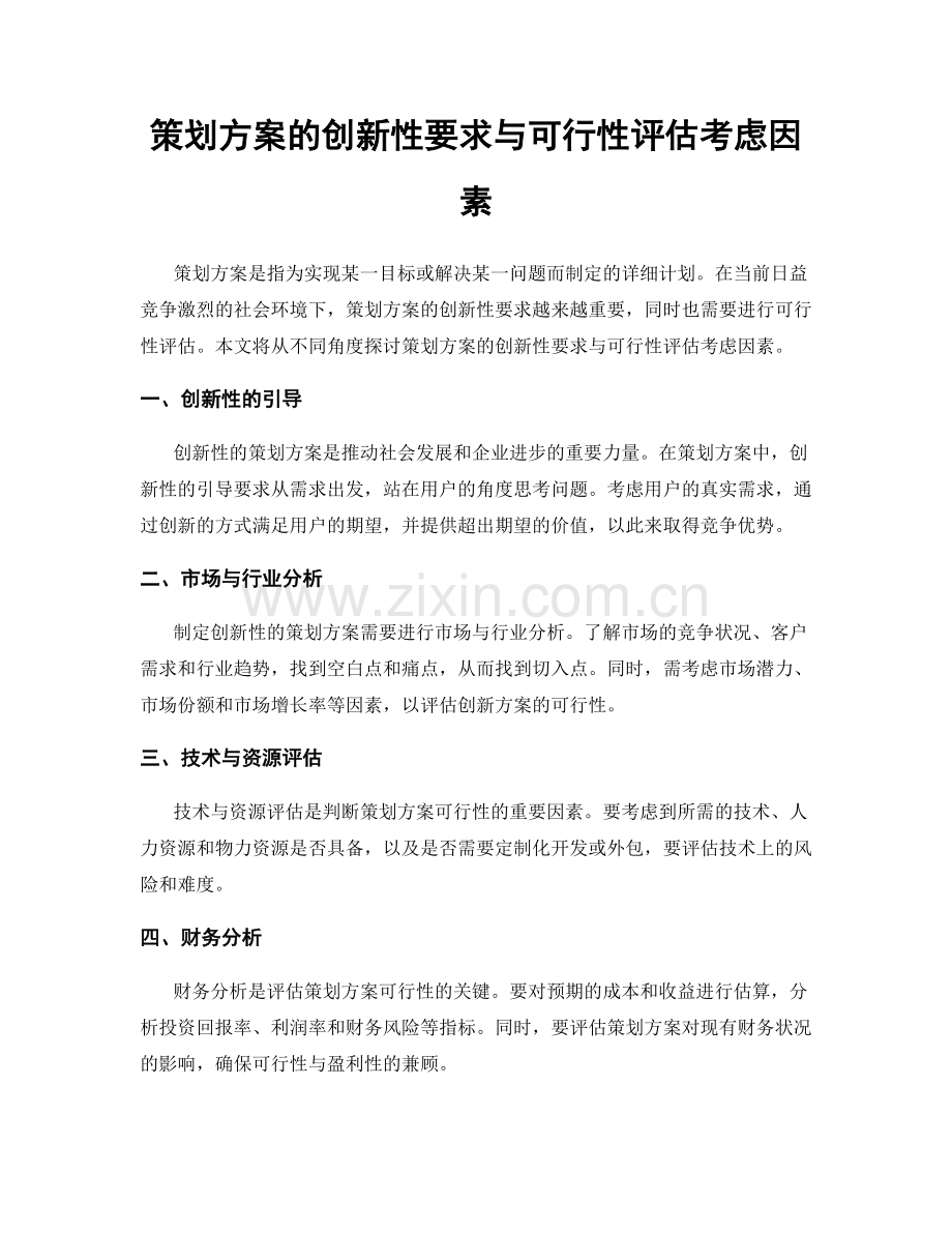 策划方案的创新性要求与可行性评估考虑因素.docx_第1页