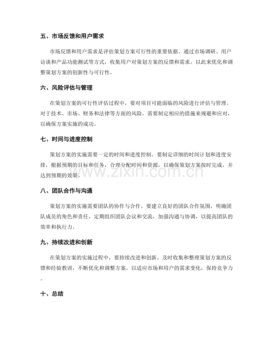 策划方案的创新性要求与可行性评估考虑因素.docx_第2页