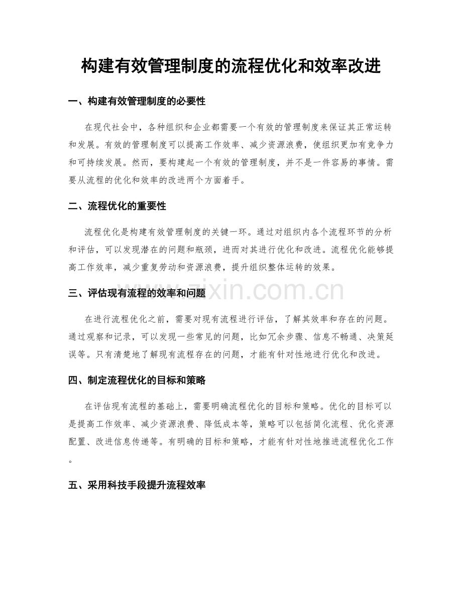 构建有效管理制度的流程优化和效率改进.docx_第1页
