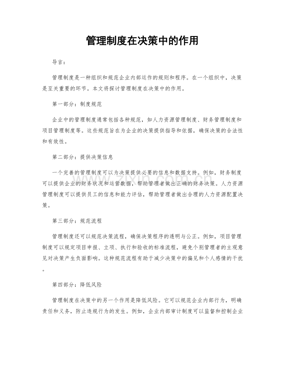 管理制度在决策中的作用.docx_第1页