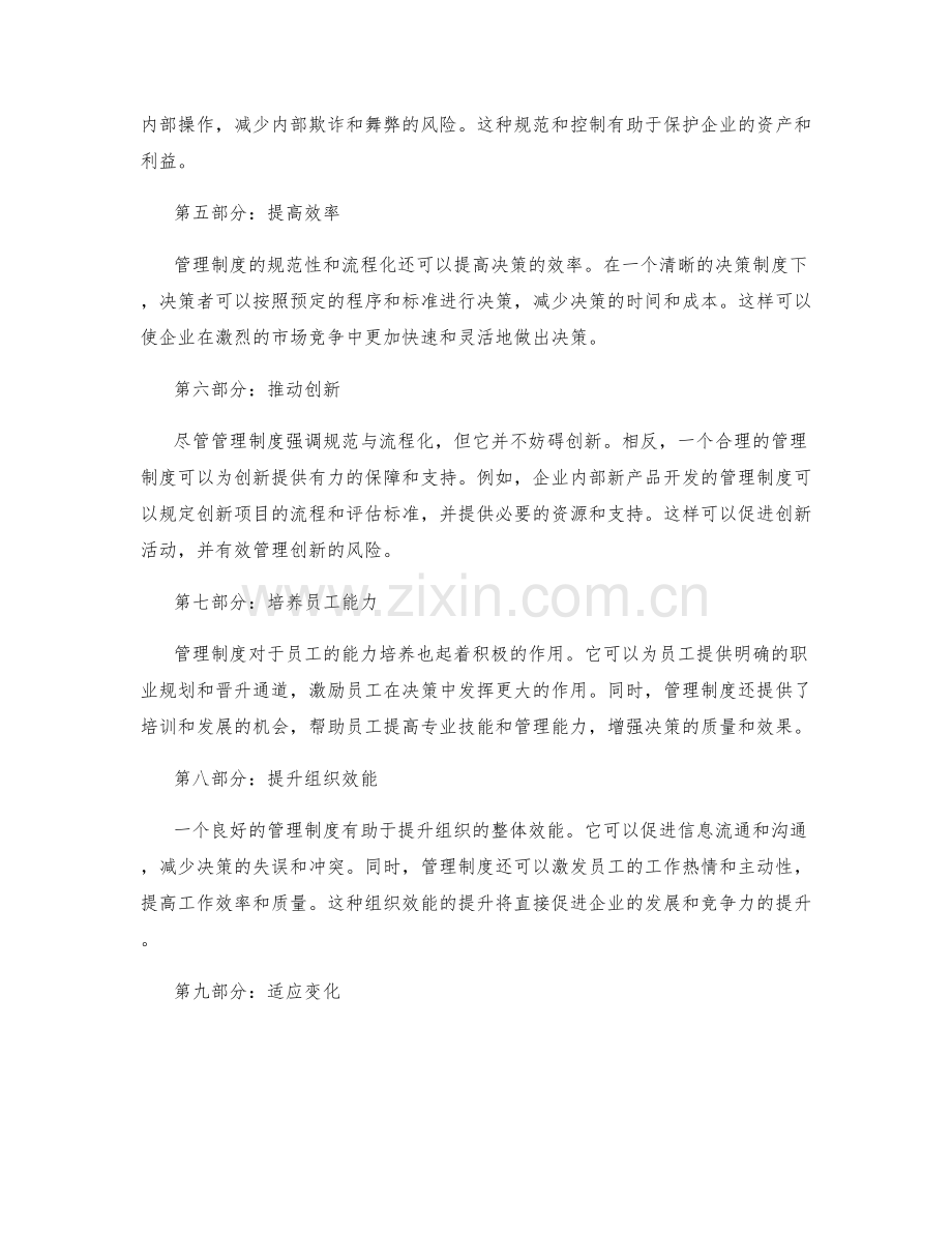 管理制度在决策中的作用.docx_第2页