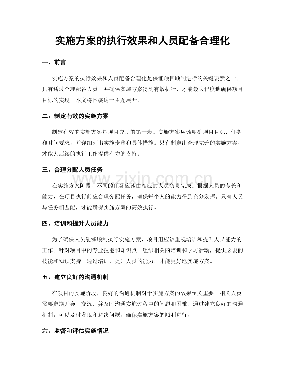 实施方案的执行效果和人员配备合理化.docx_第1页