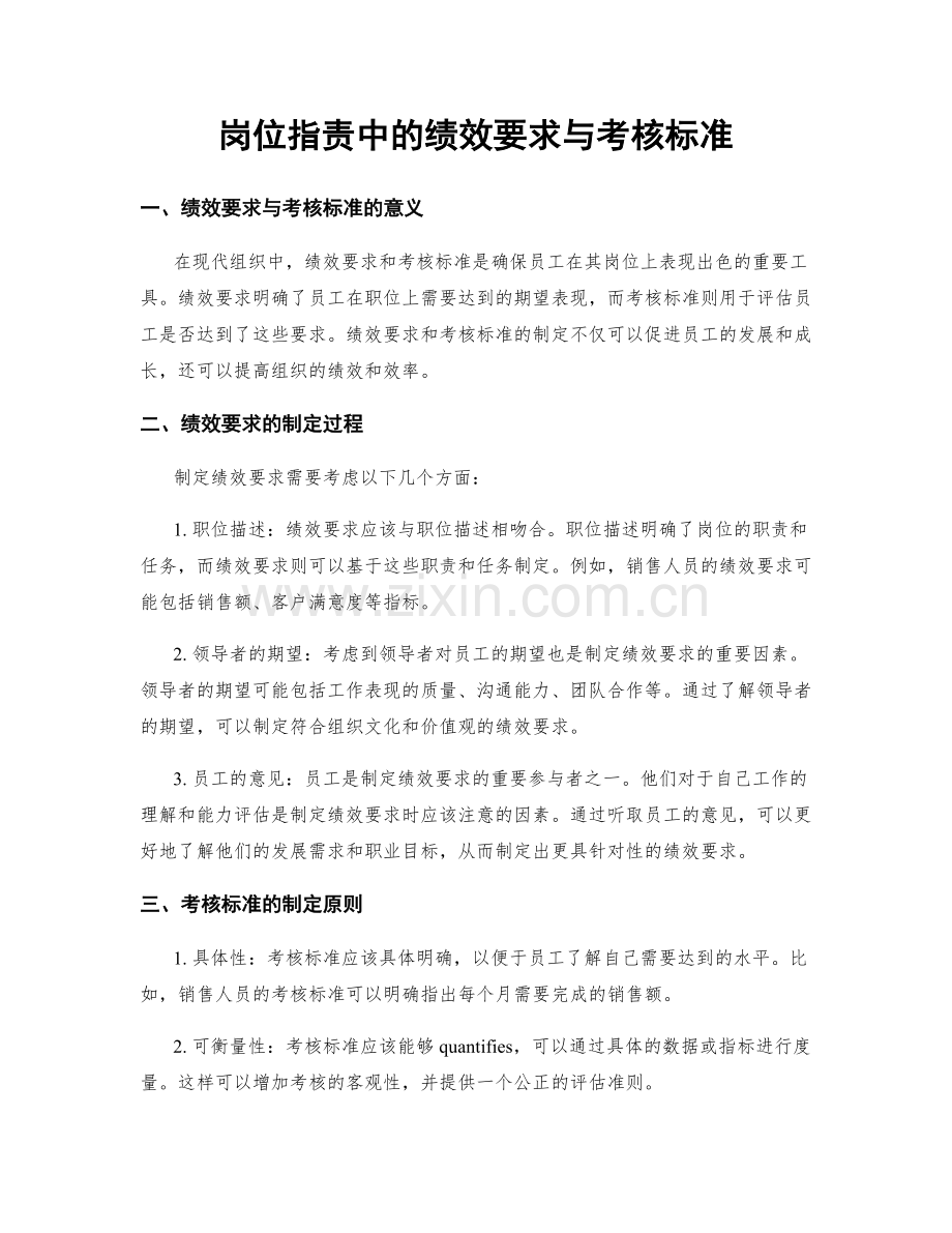 岗位职责中的绩效要求与考核标准.docx_第1页
