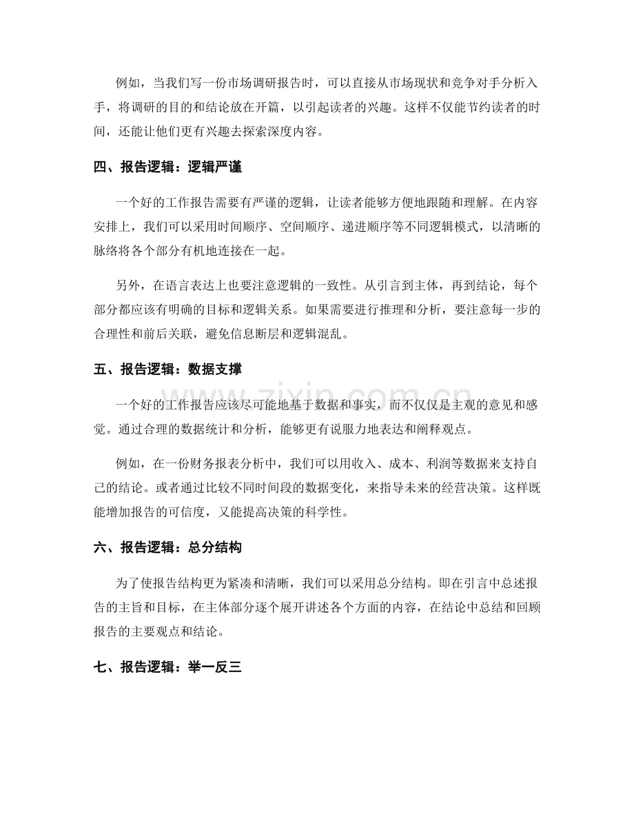 工作报告的信息整合和报告逻辑的思维精准.docx_第2页
