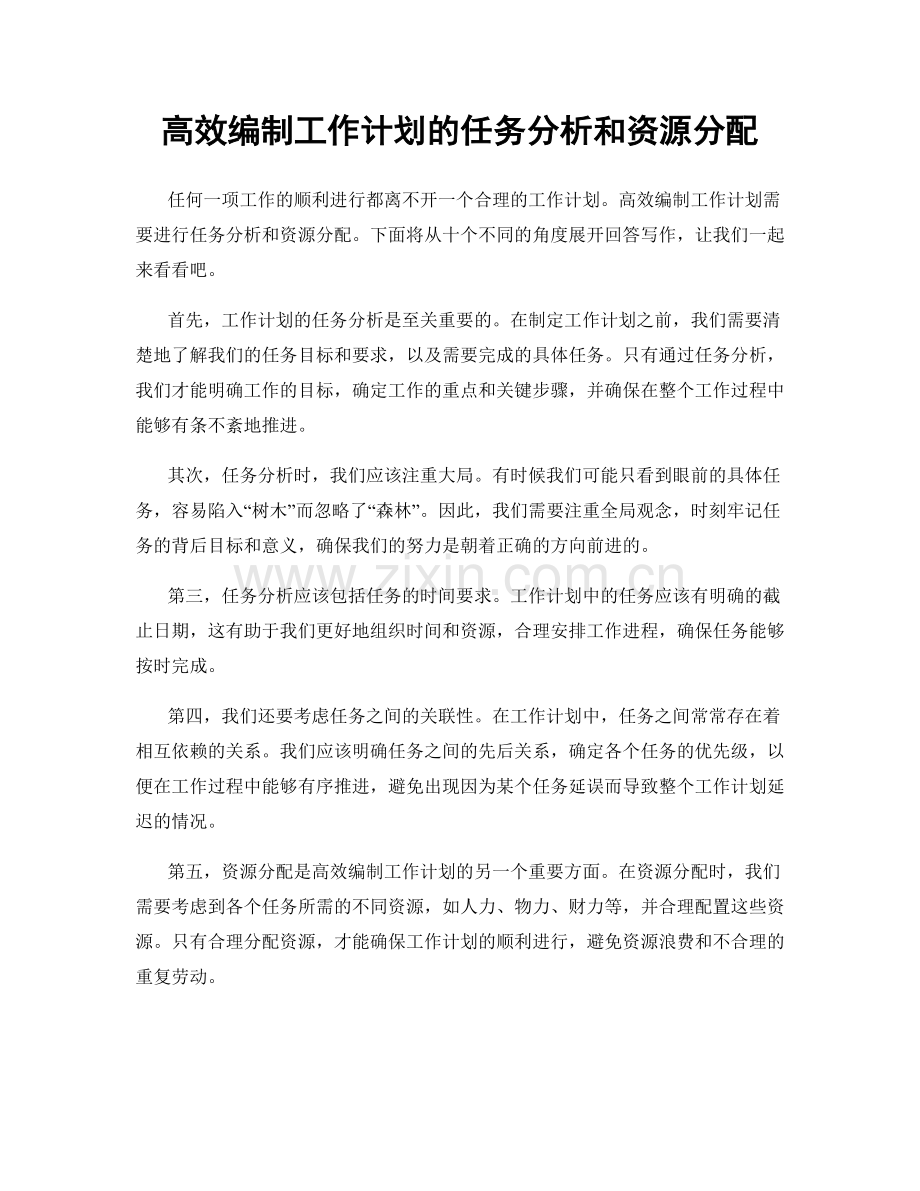 高效编制工作计划的任务分析和资源分配.docx_第1页