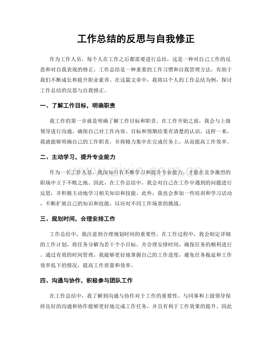 工作总结的反思与自我修正.docx_第1页