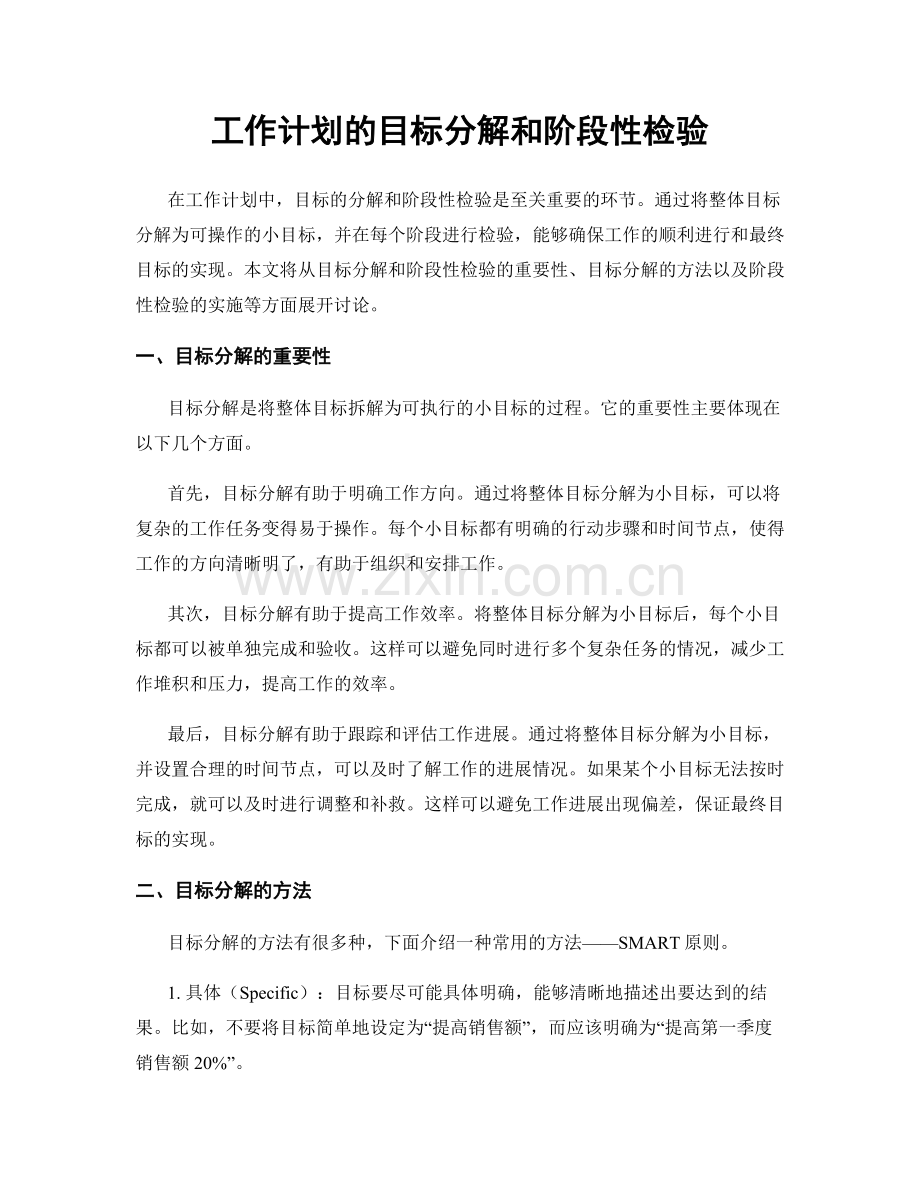 工作计划的目标分解和阶段性检验.docx_第1页