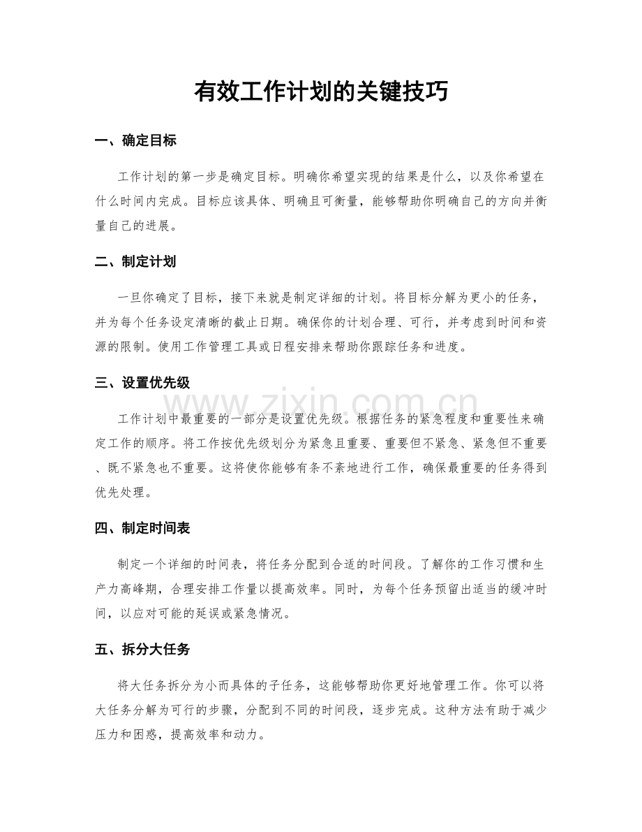 有效工作计划的关键技巧.docx_第1页