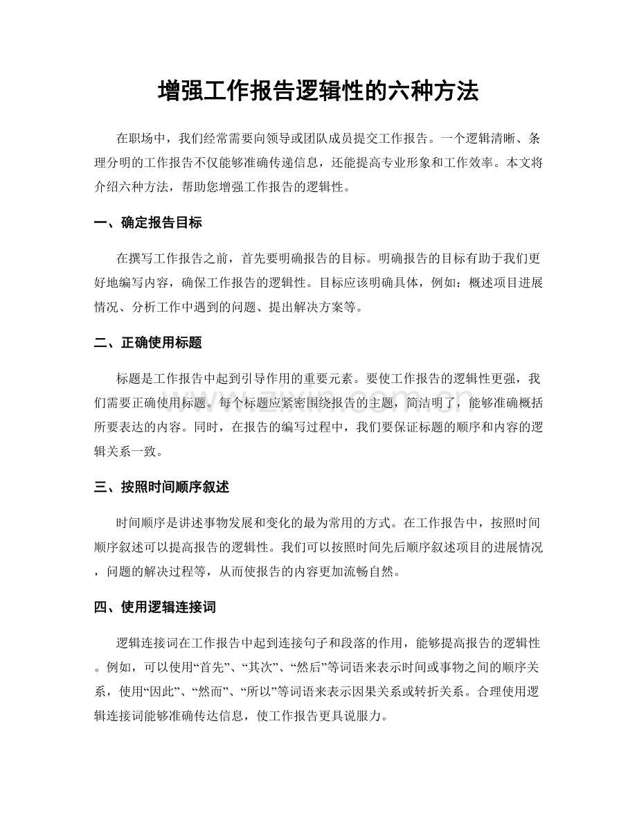 增强工作报告逻辑性的六种方法.docx_第1页