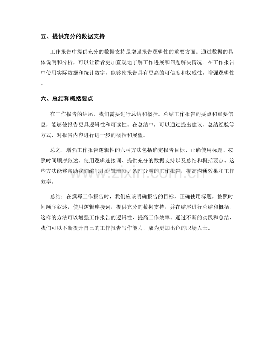 增强工作报告逻辑性的六种方法.docx_第2页