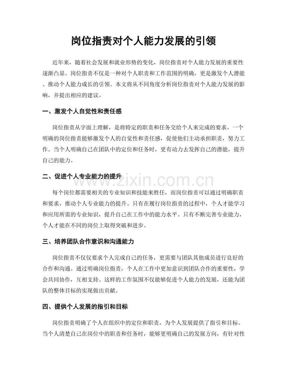岗位职责对个人能力发展的引领.docx_第1页