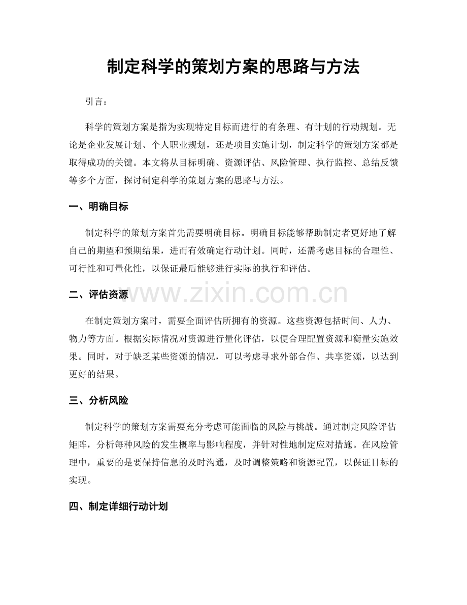 制定科学的策划方案的思路与方法.docx_第1页