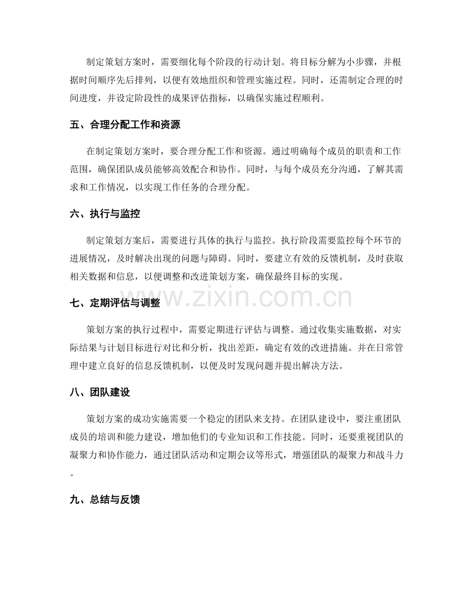 制定科学的策划方案的思路与方法.docx_第2页