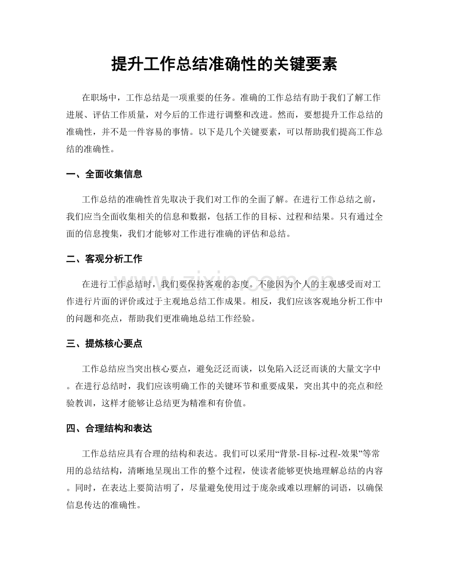 提升工作总结准确性的关键要素.docx_第1页