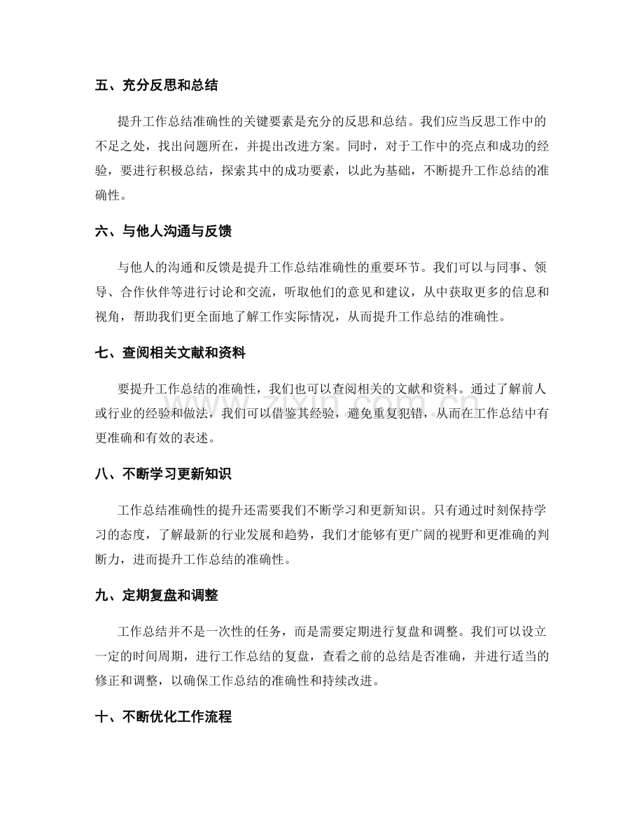 提升工作总结准确性的关键要素.docx_第2页