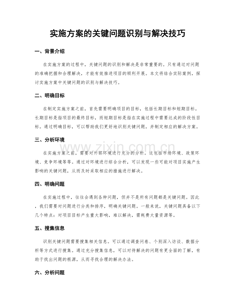 实施方案的关键问题识别与解决技巧.docx_第1页