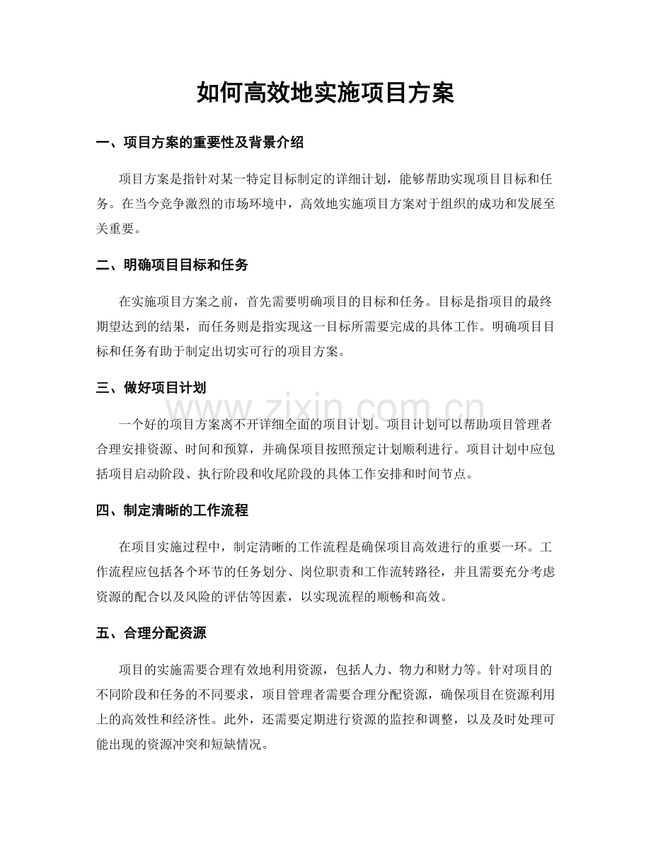 如何高效地实施项目方案.docx_第1页