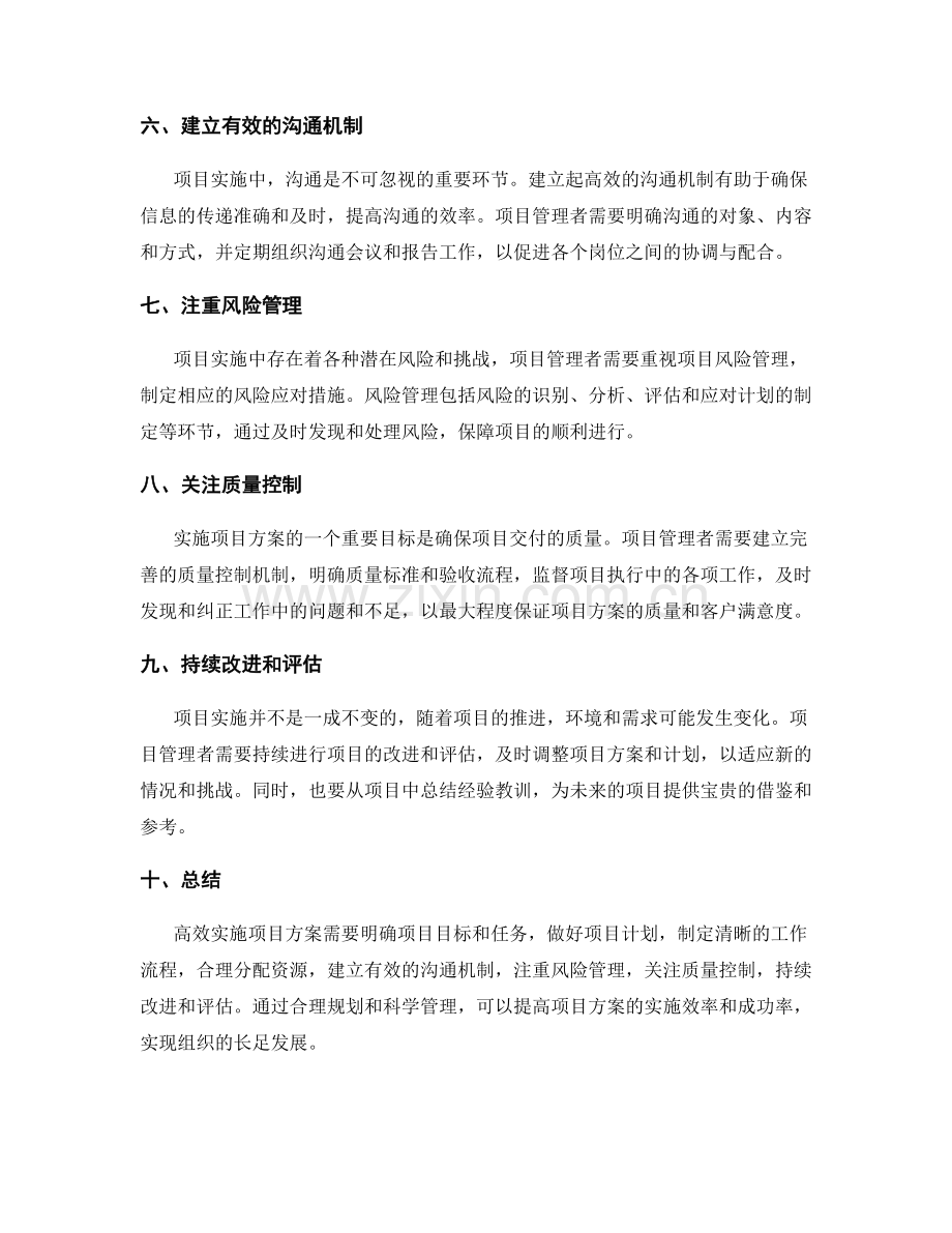 如何高效地实施项目方案.docx_第2页