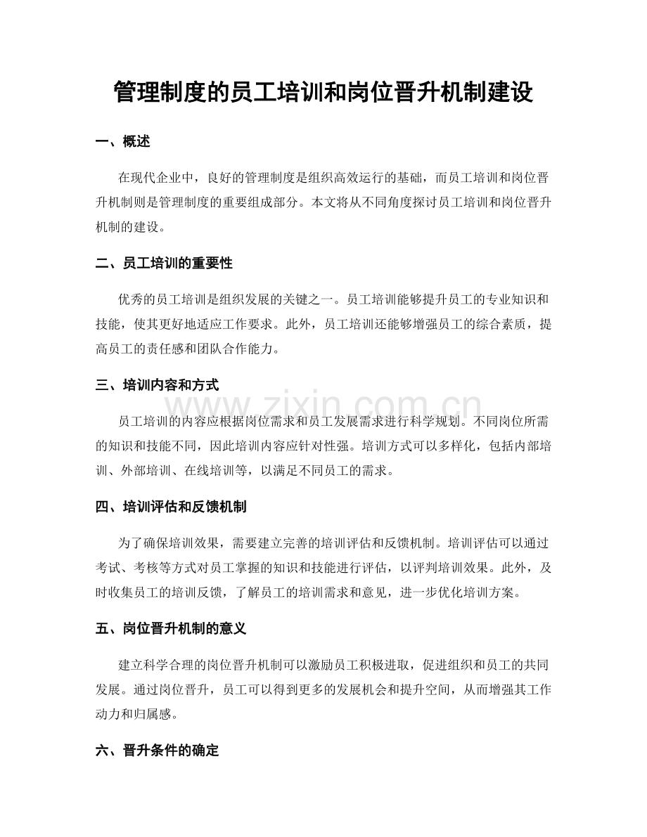 管理制度的员工培训和岗位晋升机制建设.docx_第1页